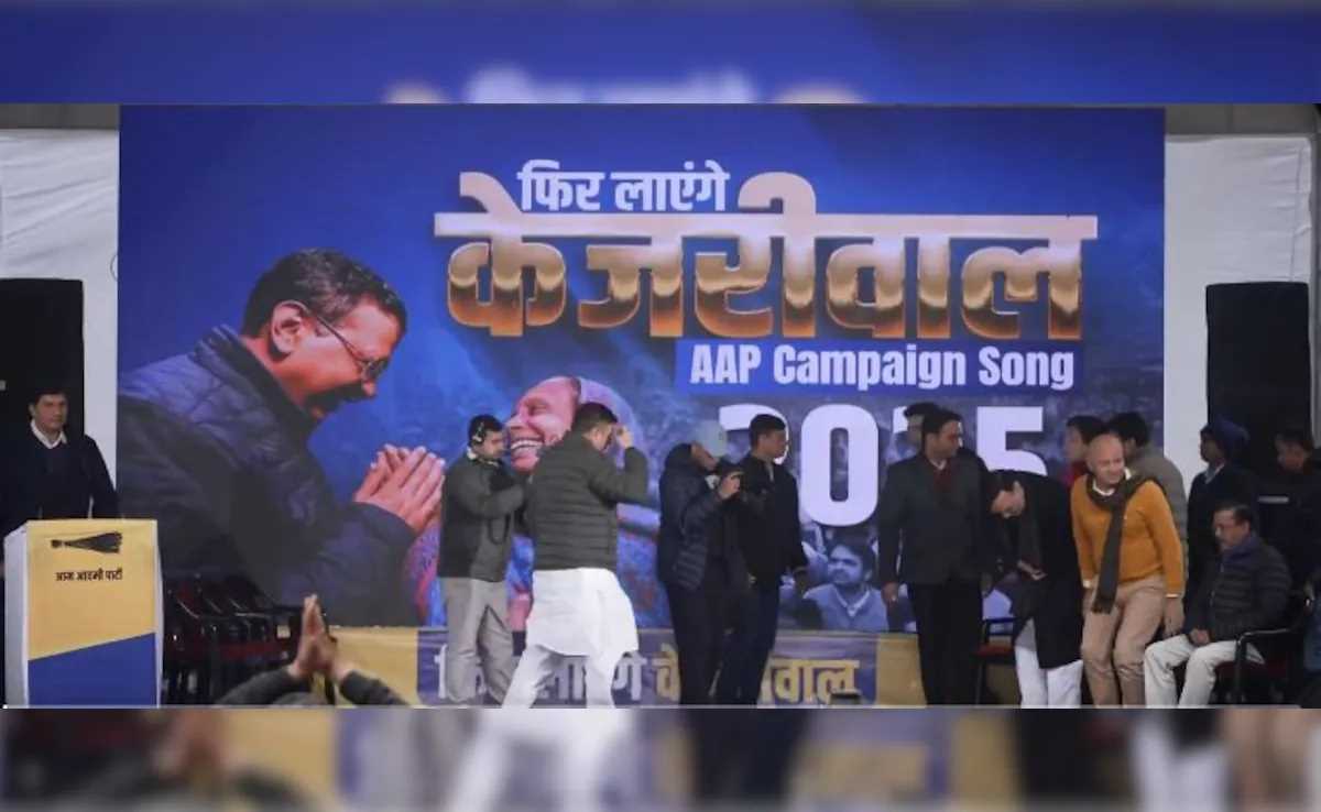 दिल्ली विधानसभा चुनाव के लिए आप ने लॉन्च किया अपना कैंपेन सॉन्ग, फिर लाएंगे केजरीवाल